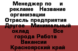 Менеджер по PR и рекламе › Название организации ­ AYONA › Отрасль предприятия ­ Другое › Минимальный оклад ­ 35 000 - Все города Работа » Вакансии   . Красноярский край,Железногорск г.